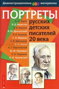 Портреты русских детских писателей 20 века