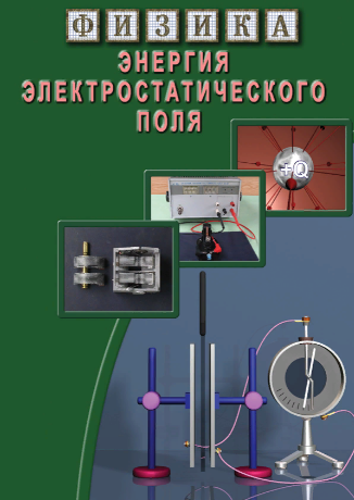 DVD Физика. 15 Энергия электростатического поля