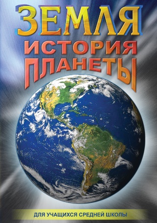 DVD Земля. История планеты.