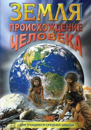 DVD Земля. Происхождение человека