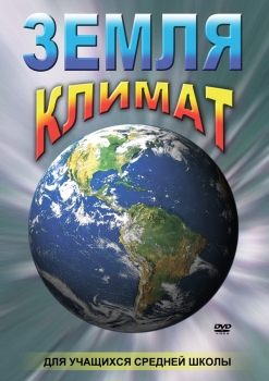 DVD Земля. Климат