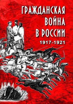 DVD Гражданская война в России. 1917-1921 гг.