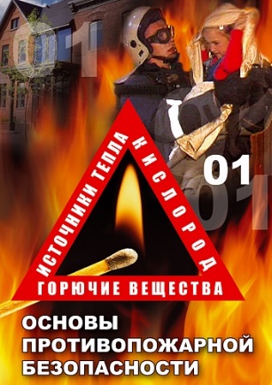 DVD ОБЖ.Основы противопожарной безопасности