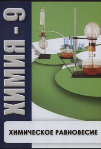 DVD Химия - 9. Химическое равновесие.