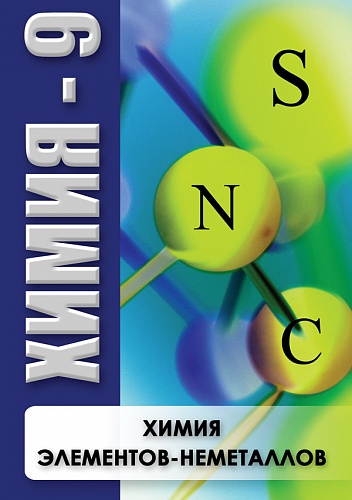 DVD Химия - 9. Химия элементов - неметаллов
