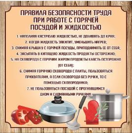 Правила безопасности труда при работе с горячей посудой и жидкостью